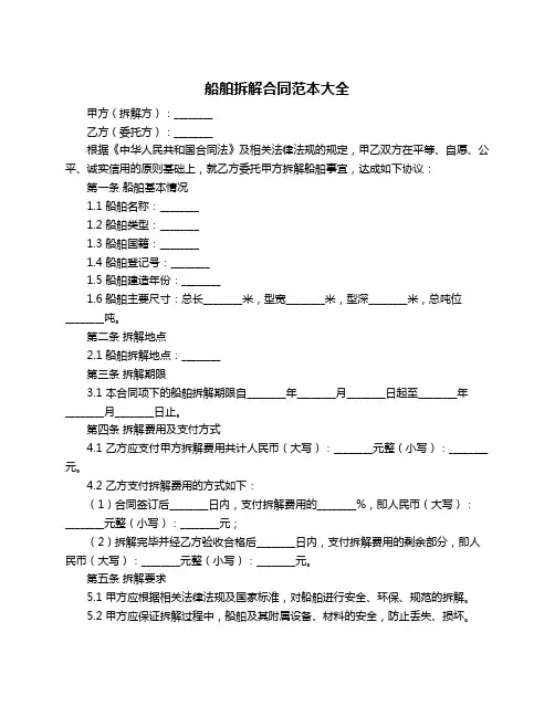 船舶拆解合同范本大全