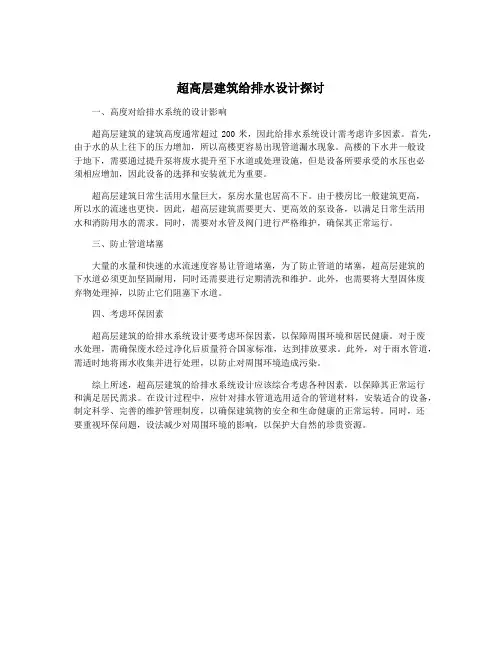 超高层建筑给排水设计探讨