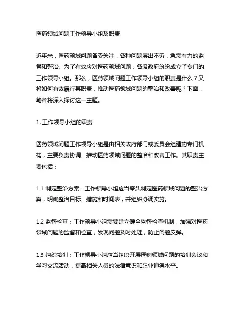 医药领域腐败问题工作领导小组及职责