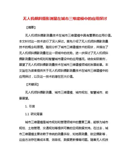 无人机倾斜摄影测量在城市三维建模中的应用探讨