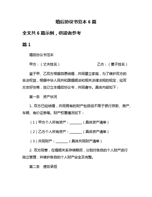 婚后协议书范本6篇