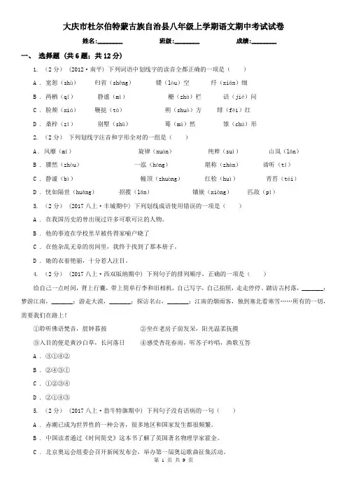 大庆市杜尔伯特蒙古族自治县八年级上学期语文期中考试试卷