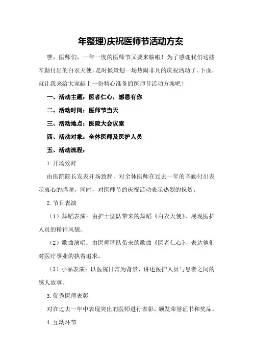 年整理)庆祝医师节活动方案