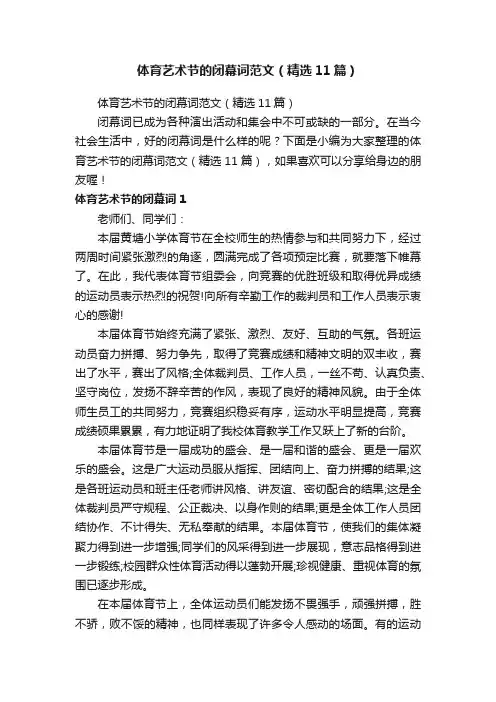 体育艺术节的闭幕词范文（精选11篇）