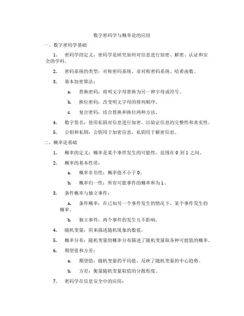 数字密码学与概率论的应用