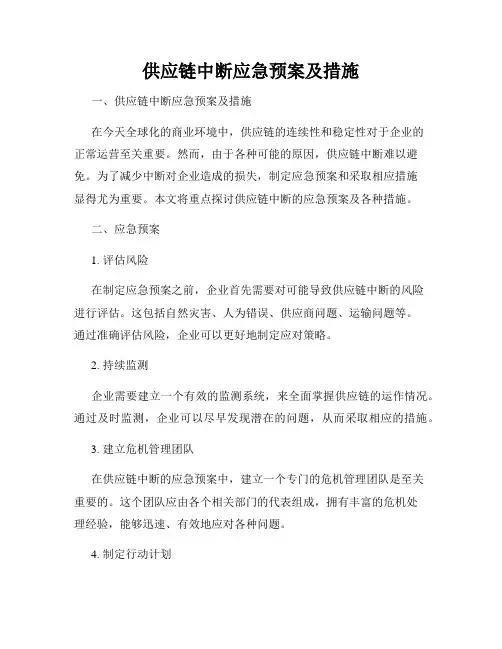 供应链中断应急预案及措施
