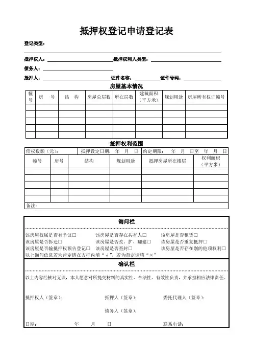抵押权登记申请登记表