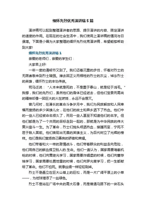 缅怀先烈优秀演讲稿5篇
