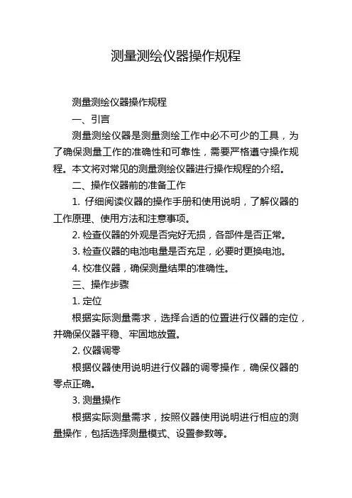 测量测绘仪器操作规程