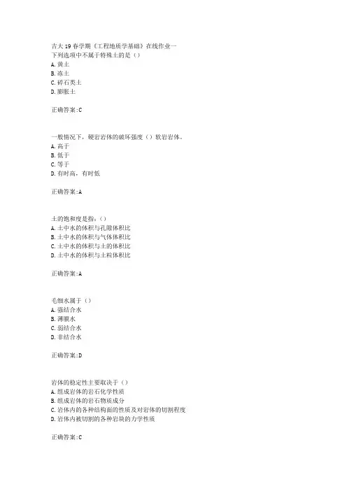 吉大19春学期《工程地质学基础》在线作业一答案