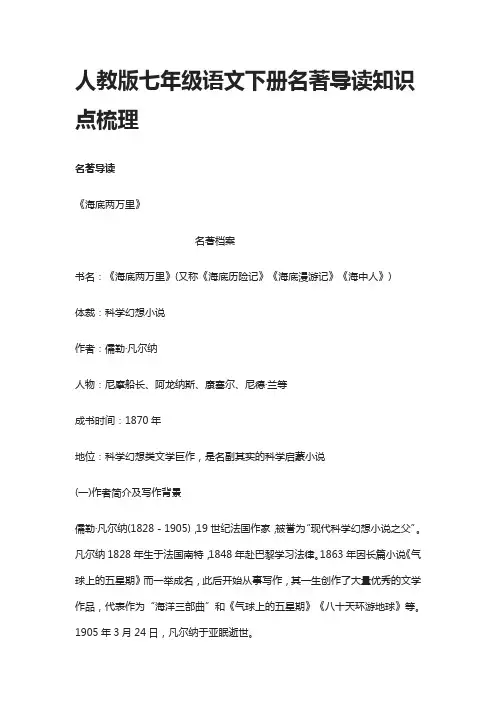 [精]人教版七年级语文下册名著导读知识点梳理