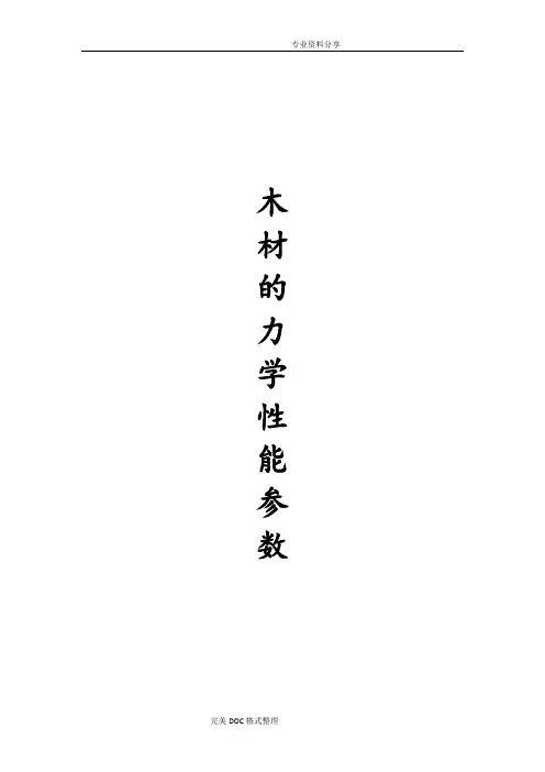 木材的力学性能参数分析整理