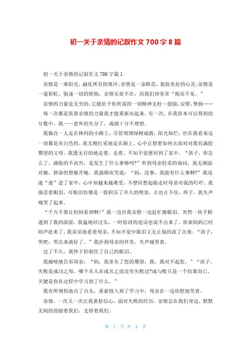 初一关于亲情的记叙作文700字8篇