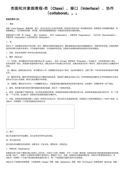 类图和对象图教程-类（Class）、接口（Interface）、协作（collaborat。。。