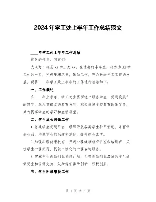 2024年学工处上半年工作总结范文