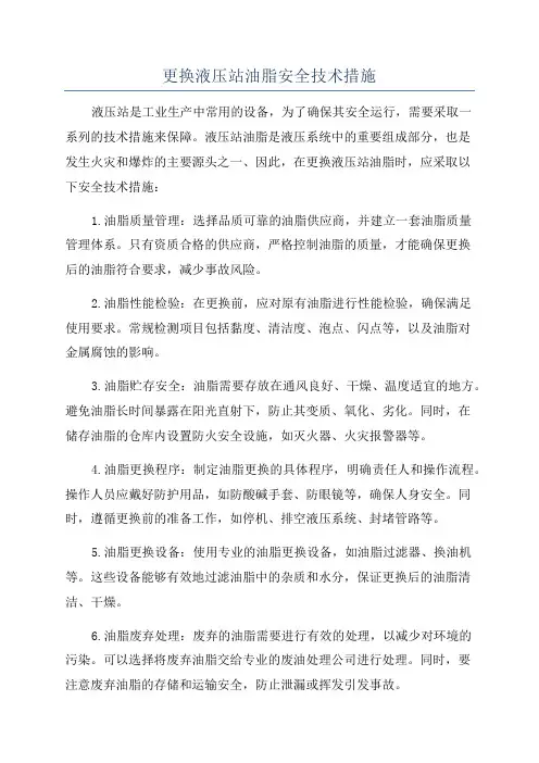 更换液压站油脂安全技术措施
