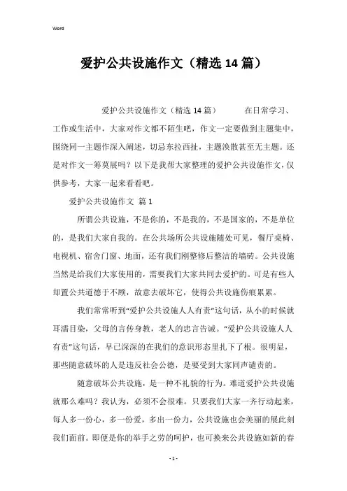 爱护公共设施作文(精选14篇)