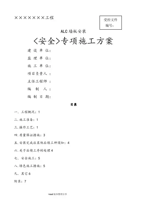 ALC板工程施工设计方案