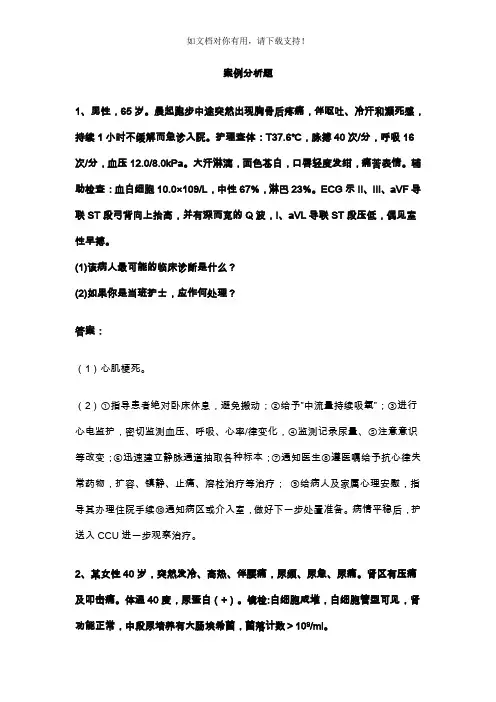 外科护理学案例分析题
