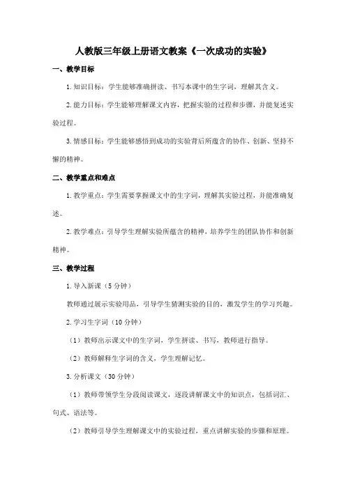 人教版三年级上册语文教案《一次成功的实验》