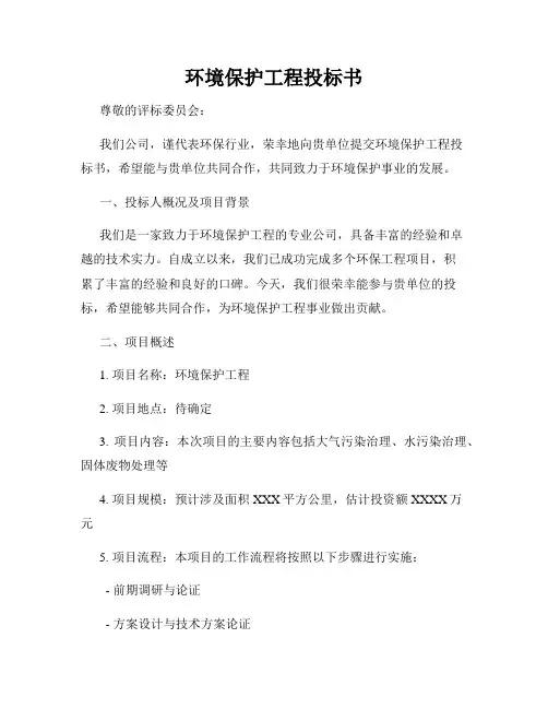环境保护工程投标书