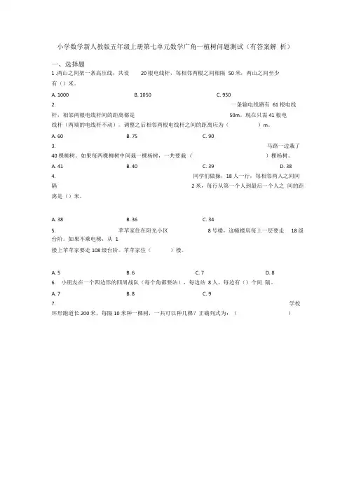 小学数学新人教版五年级上册第七单元数学广角—植树问题测试(有答案解析)