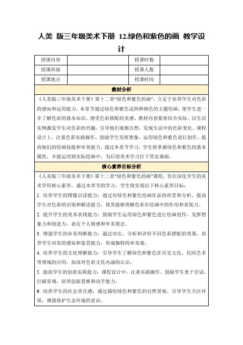 人美版三年级美术下册12.绿色和紫色的画教学设计