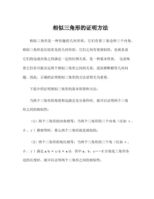 相似三角形的证明方法