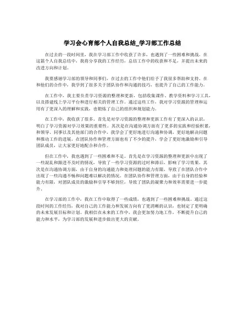 学习会心育部个人自我总结_学习部工作总结