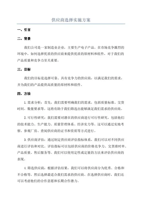 供应商选择实施方案