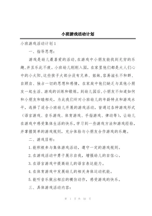小班游戏活动计划