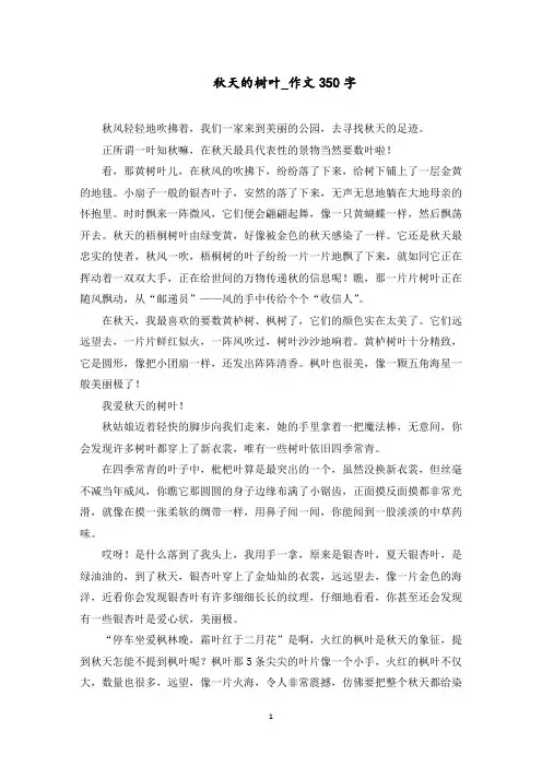 秋天的树叶_作文350字范文精选