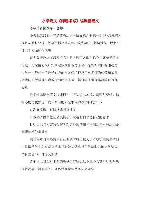 小学语文《师恩难忘》说课稿范文