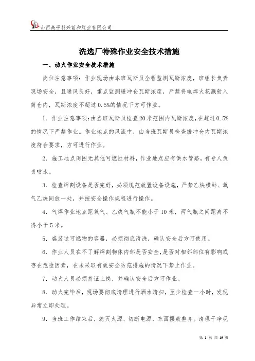 特殊作业安全技术措施