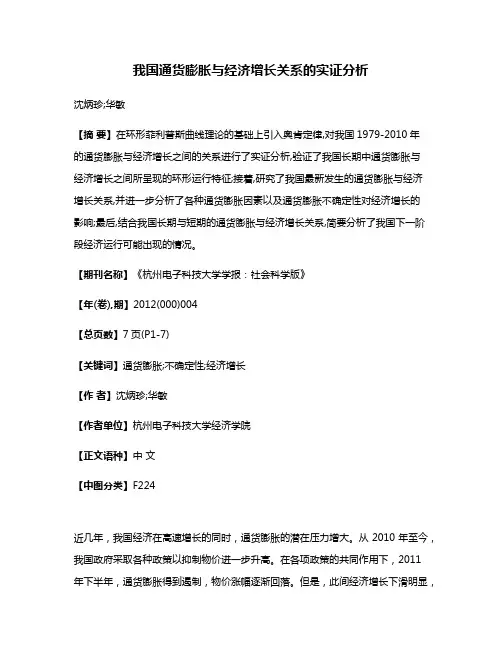 我国通货膨胀与经济增长关系的实证分析