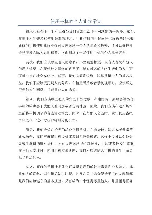 使用手机的个人礼仪常识