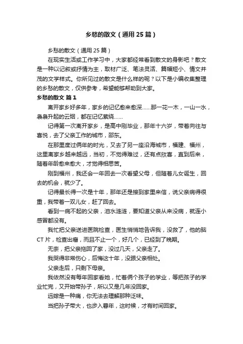 乡愁的散文（通用25篇）