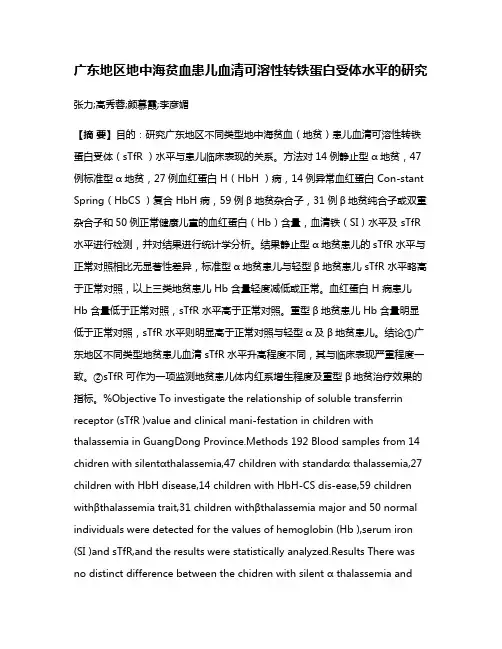 广东地区地中海贫血患儿血清可溶性转铁蛋白受体水平的研究