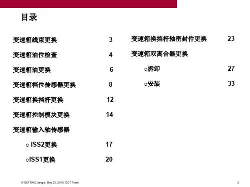 GETRAG 6DCT250 变速箱维修指南说明书