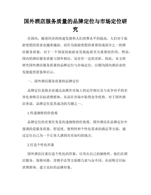 国外酒店服务质量的品牌定位与市场定位研究