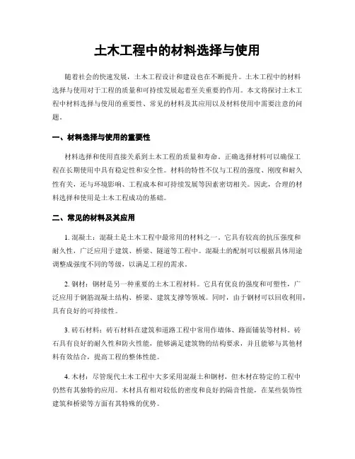 土木工程中的材料选择与使用