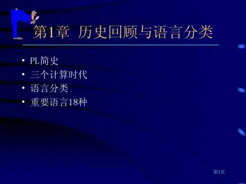 北航研究生课程_程序语言设计原理教程_第01章