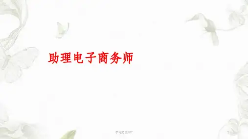 网络商务信息收集与交换课件