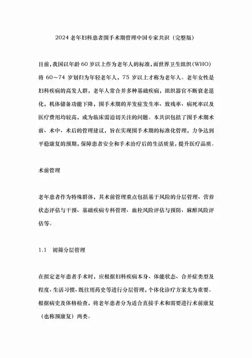 2024老年妇科患者围手术期管理中国专家共识(完整版)