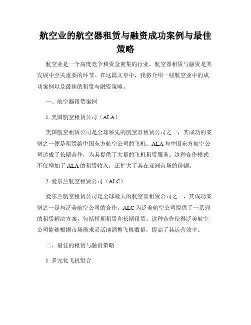 航空业的航空器租赁与融资成功案例与最佳策略