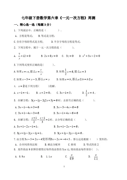 七年级下册 数学 第六章《一元一次方程》周测