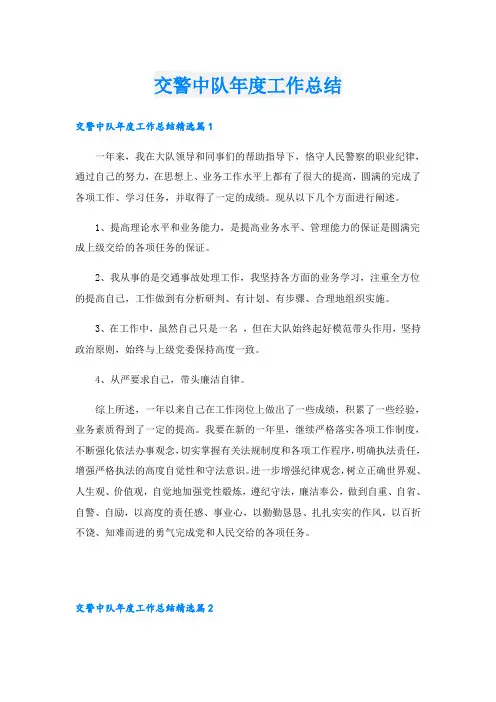 交警中队年度工作总结