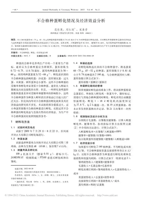 不合格种蛋孵化情况及经济效益分析_范佳英