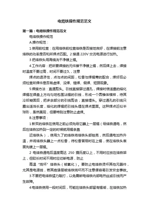 电烙铁操作规范范文