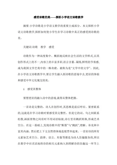 感受诗歌的美——探析小学语文诗歌教学